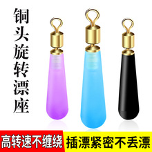彩色硅胶铜头旋转漂座橡胶滑动插漂座大物加强浮漂座标座钓鱼配件