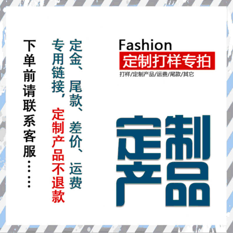 厂家批发 打样、尺寸规格大小加工根据客户样品做货专拍链接