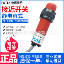 原装正品台湾FOTEK阳明CP18-30N接近开关M18电容式接近开关