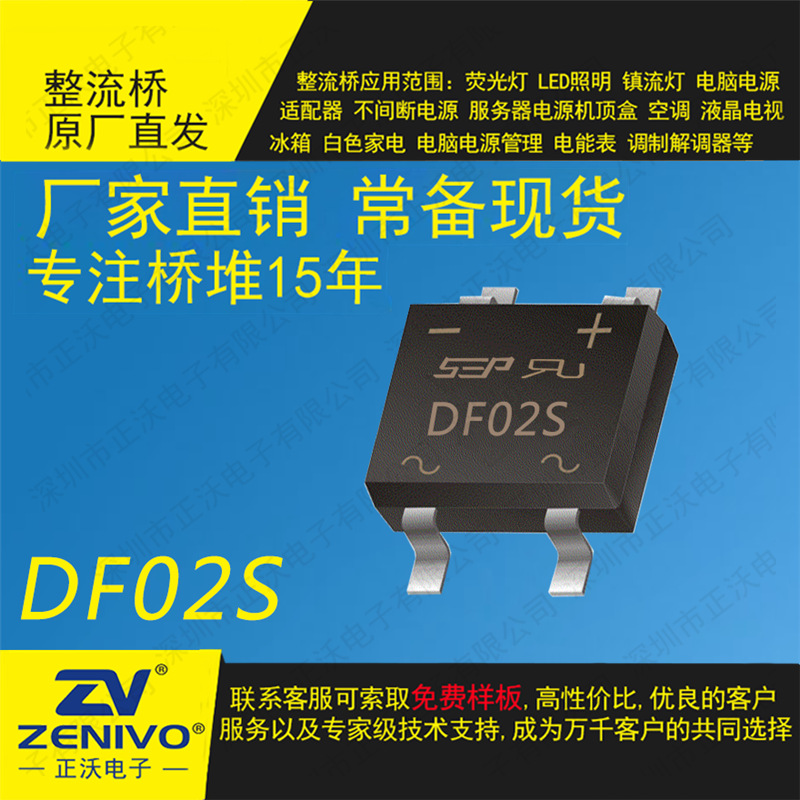 DF02S   DIP-4 封装 SEP  直插整流桥堆  厂家直销品优价实