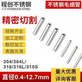 304不锈钢小管 毛细管 电子设备用医疗器械用管 1.3mm 1.4mm切短