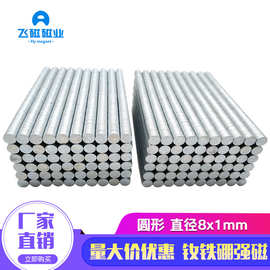 磁铁厂家 钕铁硼强磁 强力磁铁 D8*1吸铁石小磁片圆形磁铁8x1mm