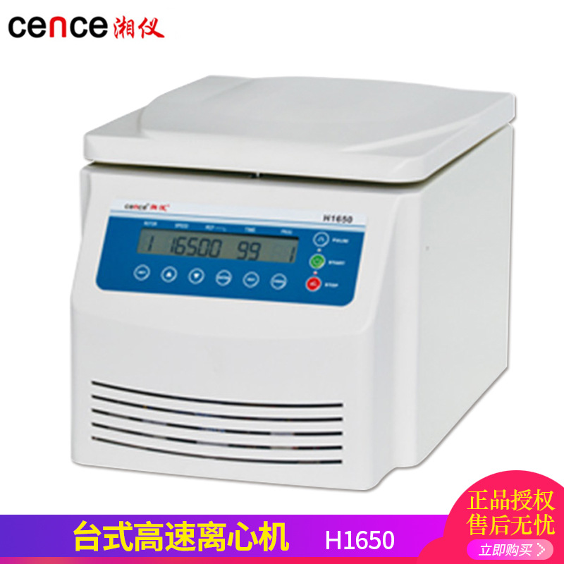 湖南湘仪 H1650 台式高速离心机实验室血液血清分离设备