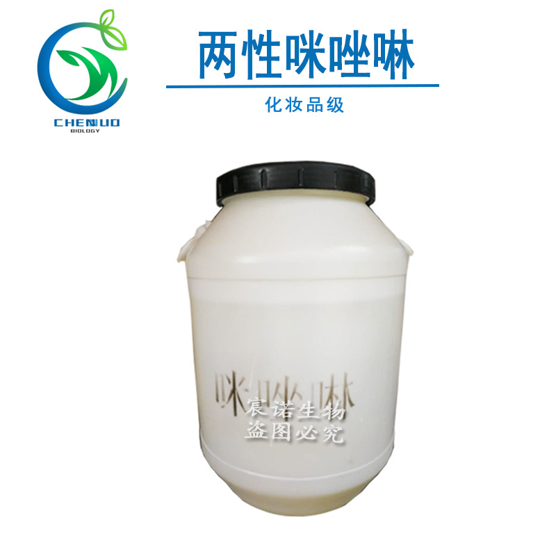 供应 咪唑啉 月桂基两性咪唑啉表面活性剂  40%固含量 化妆品原料