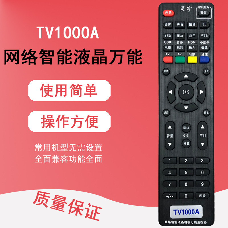 晨宇TV1000A适用《康佳长虹创维海尔海信TCL》等液晶万能遥控器