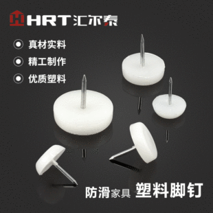 汇尔家具沙发脚橡胶塑料地钉 桌椅防滑塑料脚垫 椅子防滑白色脚钉-阿里巴巴
