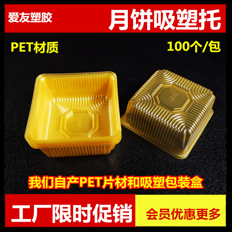 G爱友工厂AU-7830月饼托，PET透明金色吸塑包装盒高端蛋糕蛋糕盒