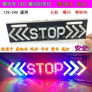 摩托车闪灯led尾灯12V刹车灯超亮STOP转向流光改装彩色箭头指示灯
