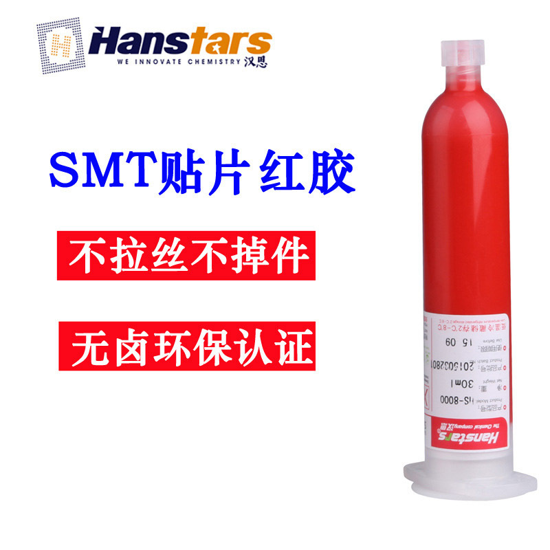 ［汉思红胶］高品质SMT贴片红胶点胶pcb板电子元件贴片回流焊用
