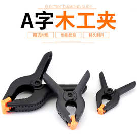 木工A字夹塑料强力木工夹固定夹多功能夹紧器木板快速夹压紧夹具