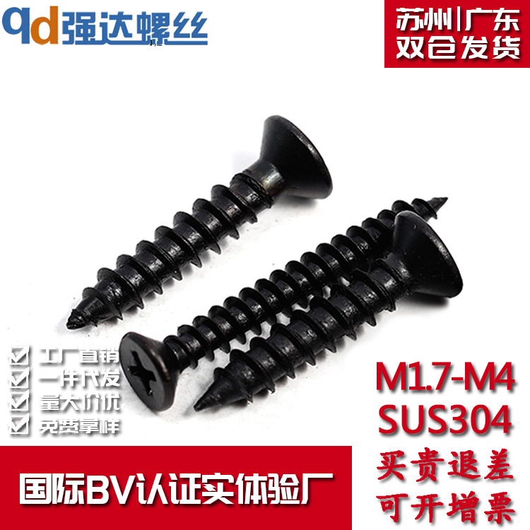 M1.7M2M2.2M2.5M3M3.5M4  黑色304不锈钢十字沉头自攻钉螺钉GB846