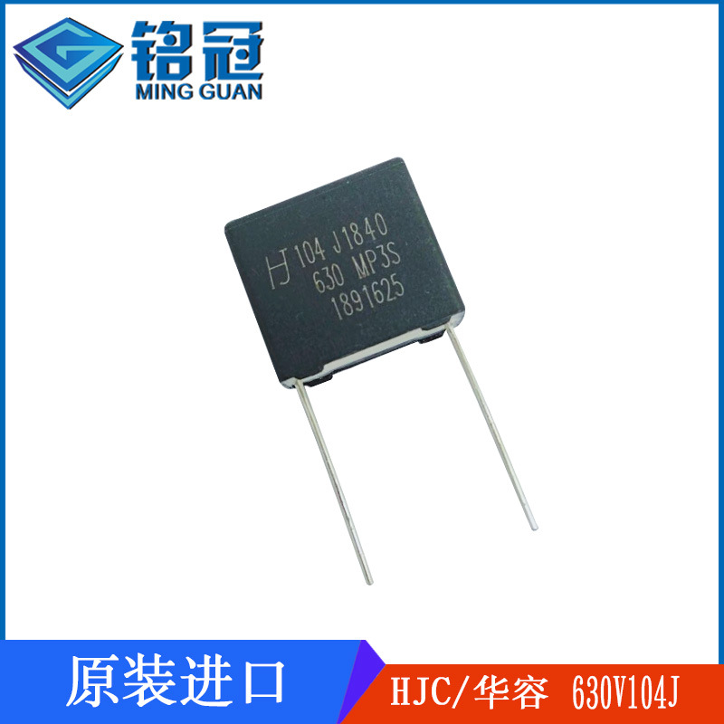现货销售台湾HJC/华容校正电容 MP3S 630V104K 0.1UF 100NF P15MM
