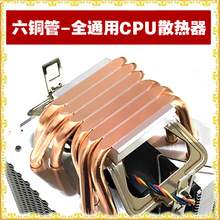 AVC 6铜管cpu散热器 AMD 1155  1366通用台式机电脑6热管CPU风扇