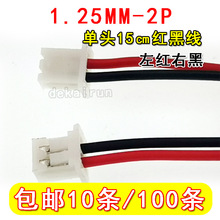 �g��1.25MM �t�ھ�����t�Һڣ�1.25mm-2P���^15CM�t�ھ�