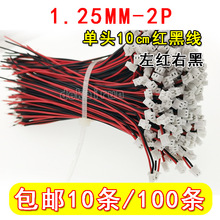 �g��1.25MM 2P ���Ӿ�����t�Һڣ� 1.25mm-2P/���^10CM �t�ھ�