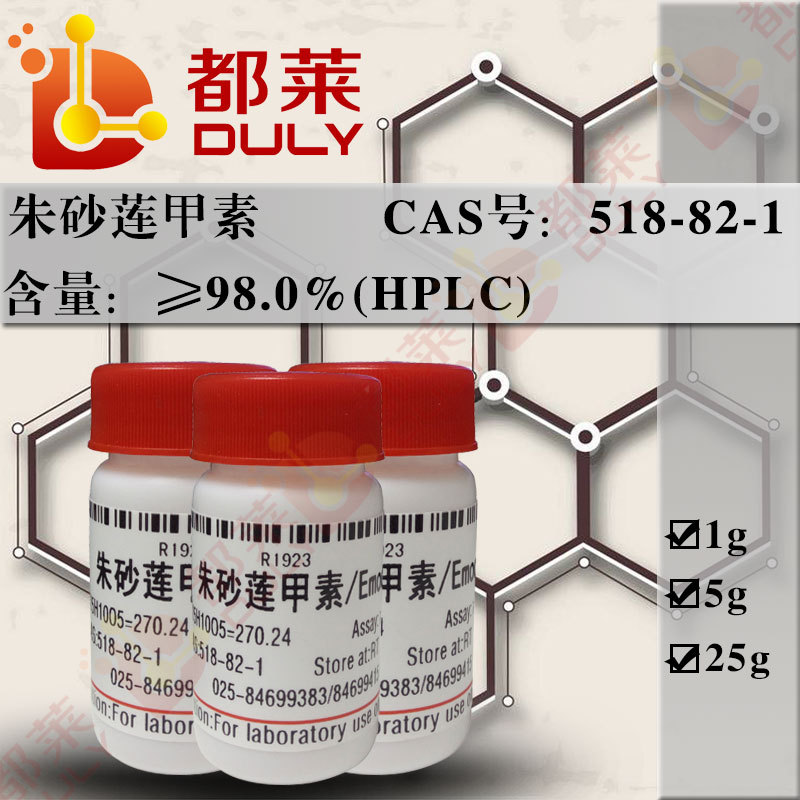 科研试剂  朱砂莲甲素/大黄素  CAS号：518-82-1  现货 可发票