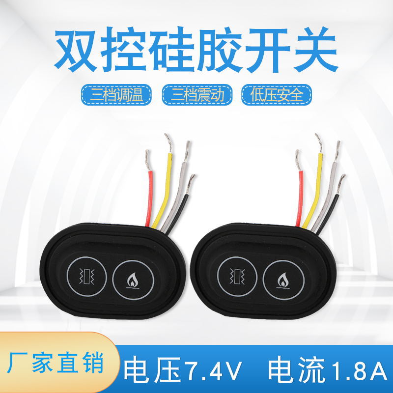 硅胶开关控制器电热毯温控开关三档控制器发热马甲防水双控开关