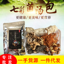 云南特产七彩菌汤包菌菇汤料包煲汤材料干菌大货批发可代发可定坐