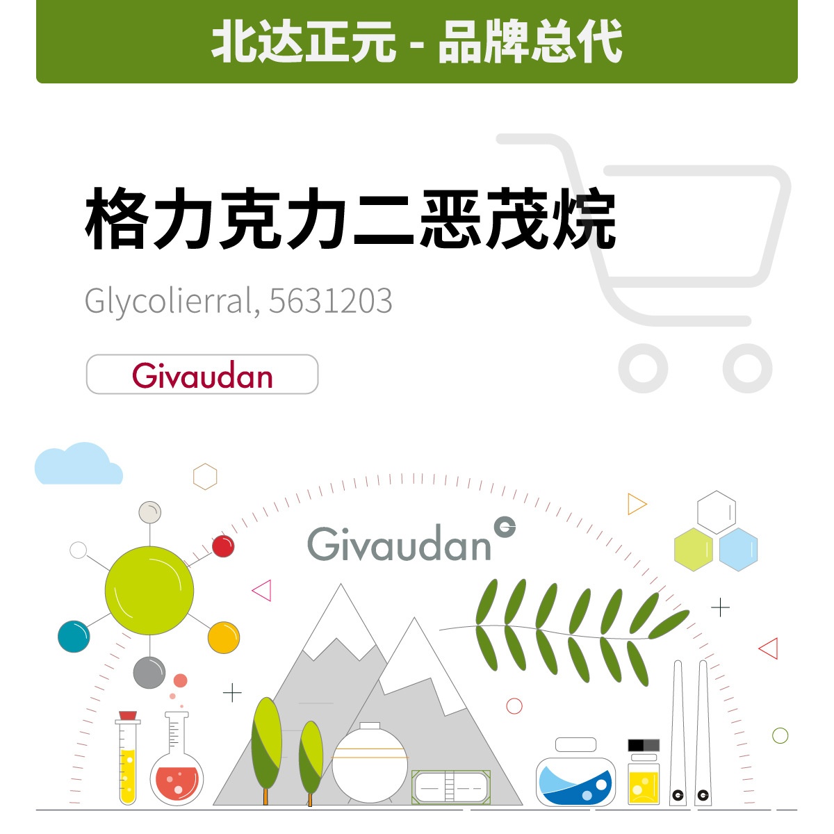 香料 奇华顿 量大价优 合成格力克力二恶茂烷/格力克力