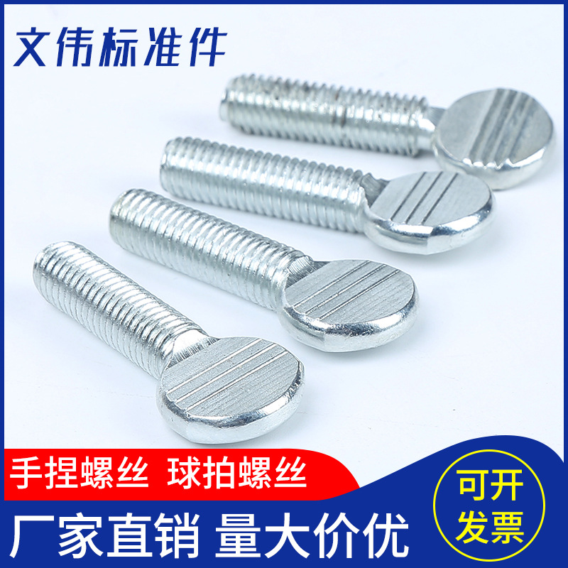 厂家销售35K8.8级球拍螺丝 M10*36手捏螺丝 表面处理镀白锌