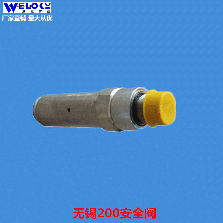 厂家供应量大从优现货威龙矿业矿用200安全阀 AF200/31.5A安全阀