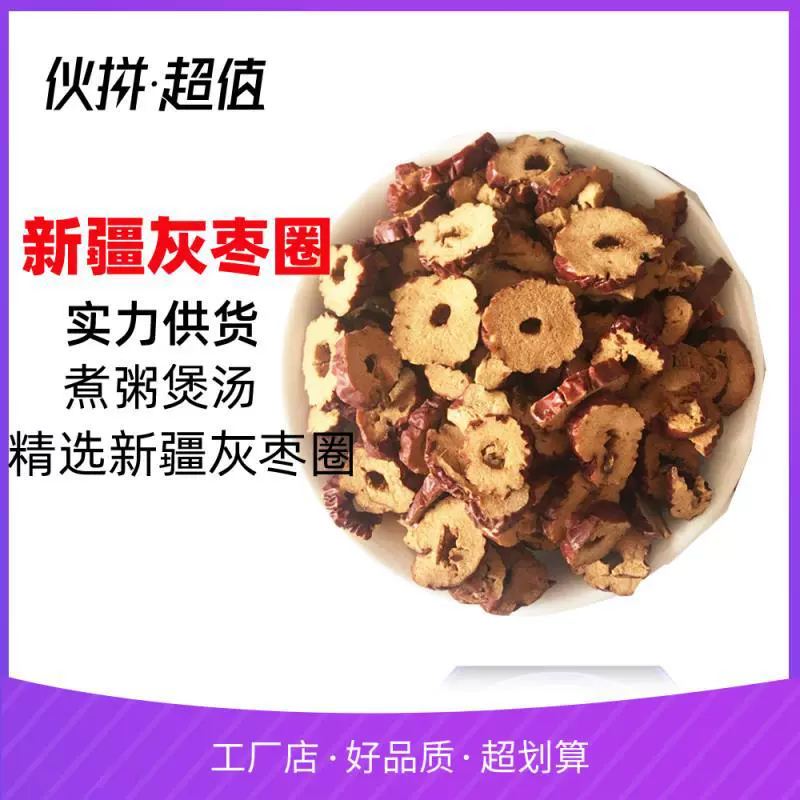 定制一斤装新疆枣圈 若羌灰枣中圈 500克无核红枣片糕点原料泡水