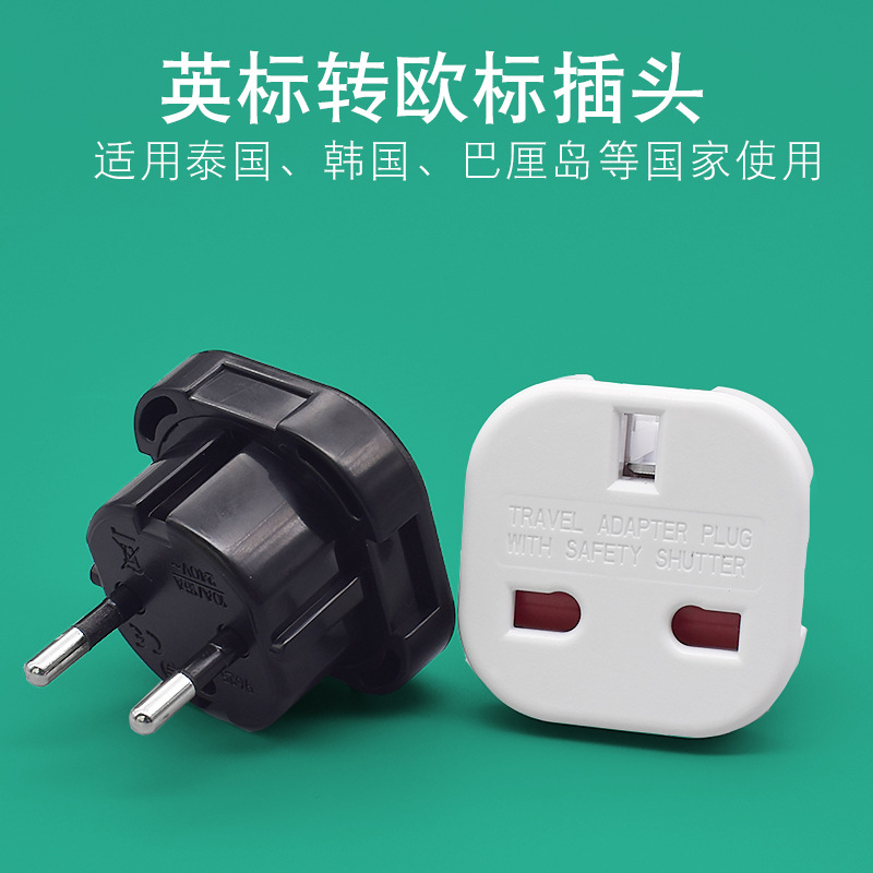 英式转欧式转接头 欧规插头 欧标转英标转换插头 英规转欧规插头