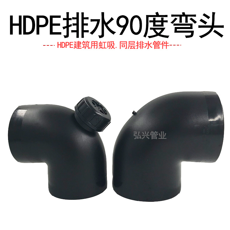 批发pe虹吸排水管件同层弯头pe90度门弯全新料排污管