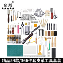 金雕366件皮革工具套件DIY艺术品压印铆钉组套件皮革工具套装54款