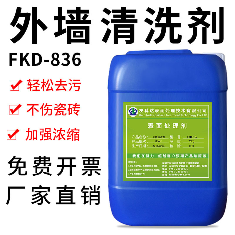 发科达环保外墙清洗剂瓷砖马赛克水泥 清洁剂除水泥泛碱清洗剂