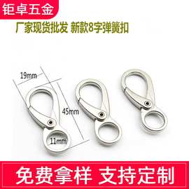 锌合金8字钥匙扣狗扣金属弹簧圈弹簧扣箱包钩扣现货批发