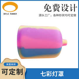 可定制各种形状硅胶橡胶灯罩开模免费打样七彩led定制灯罩灯饰