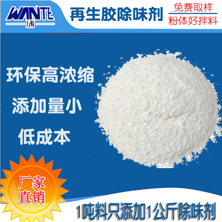 万特现货批发塑料橡胶除味剂回收料无味粉末除味剂添加量小可试用