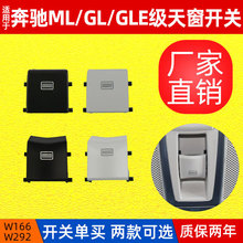 奔驰W166 w292室顶灯按键ML300 GL350 GLE320 GLS天窗开关 按钮