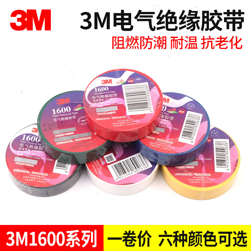 3M1600电工胶带PVC电气绝缘1500胶带阻燃防水耐高温电工胶布20米