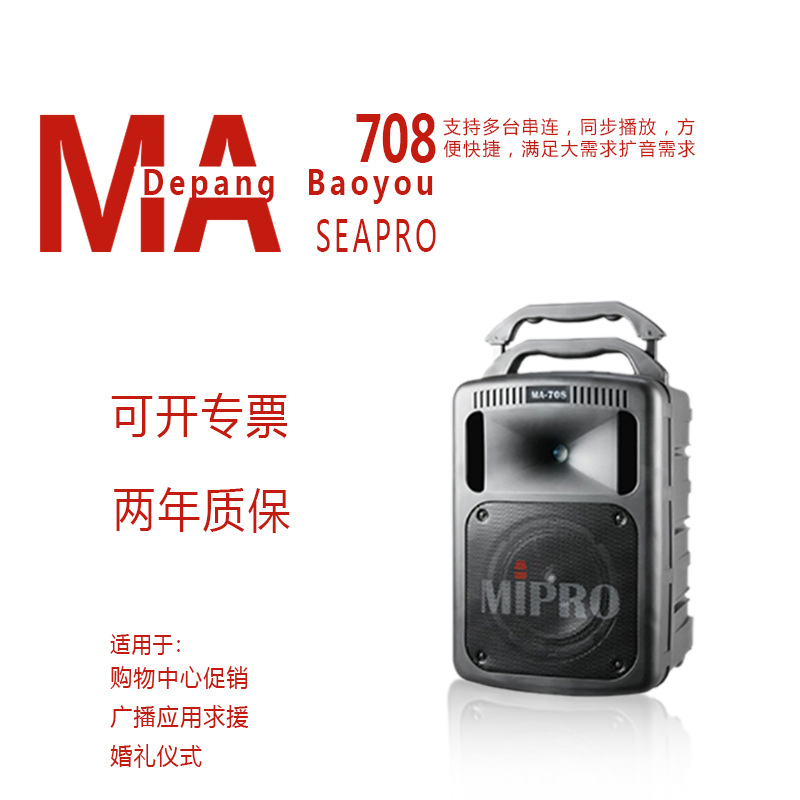 现货MIPRO MA-708户外移动拉杆音箱无线大功率演出会议研讨扩音器