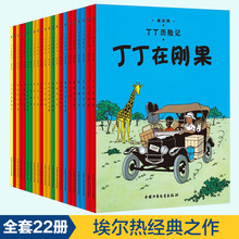 丁丁历险记全22册 非注音版儿童小学生课外阅读 丁丁在刚果 正版