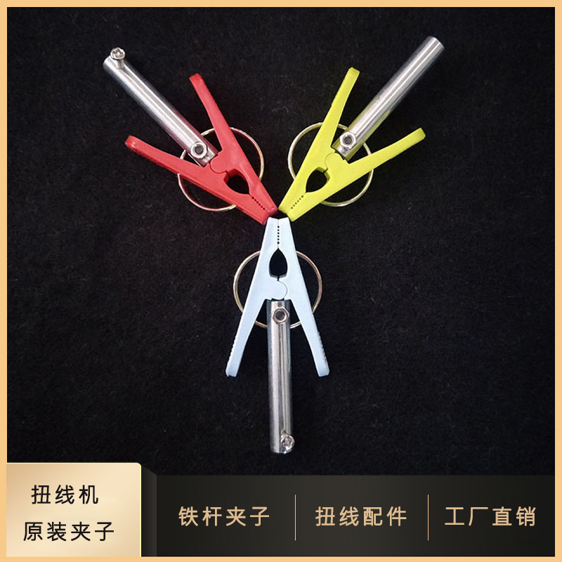厂家直销扭线机铁杆夹子屏蔽线原装专用夹子绞电线配件扭线机夹子