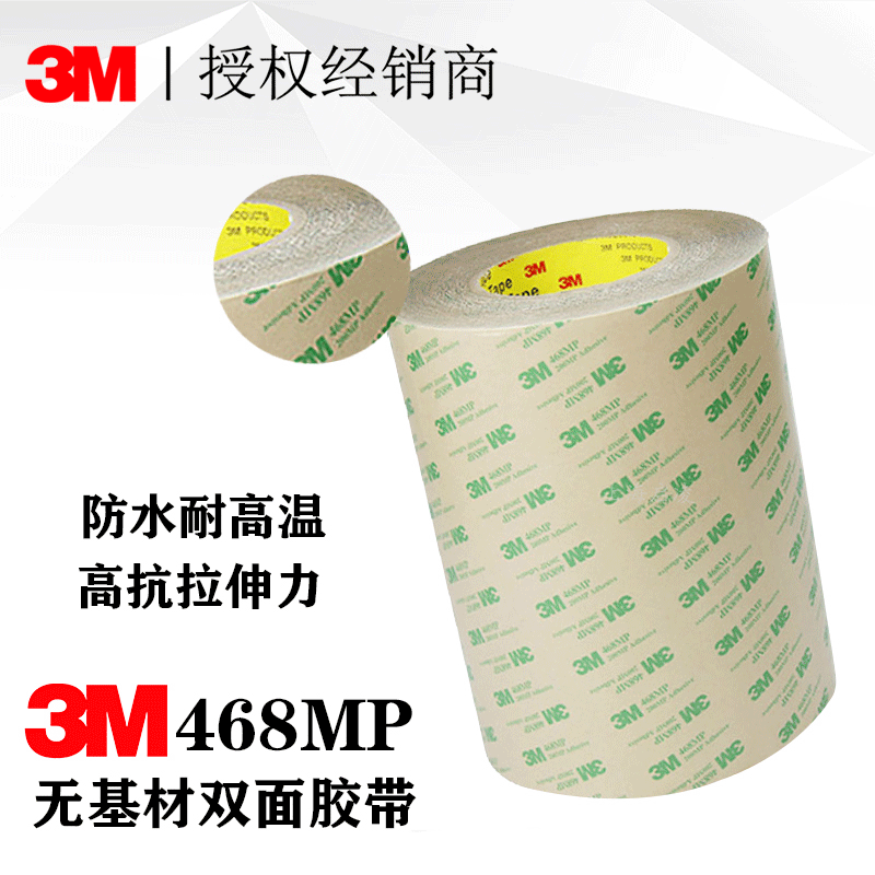 3m无基材468MP双面胶单反相机饰皮专用双面胶带不留痕超薄