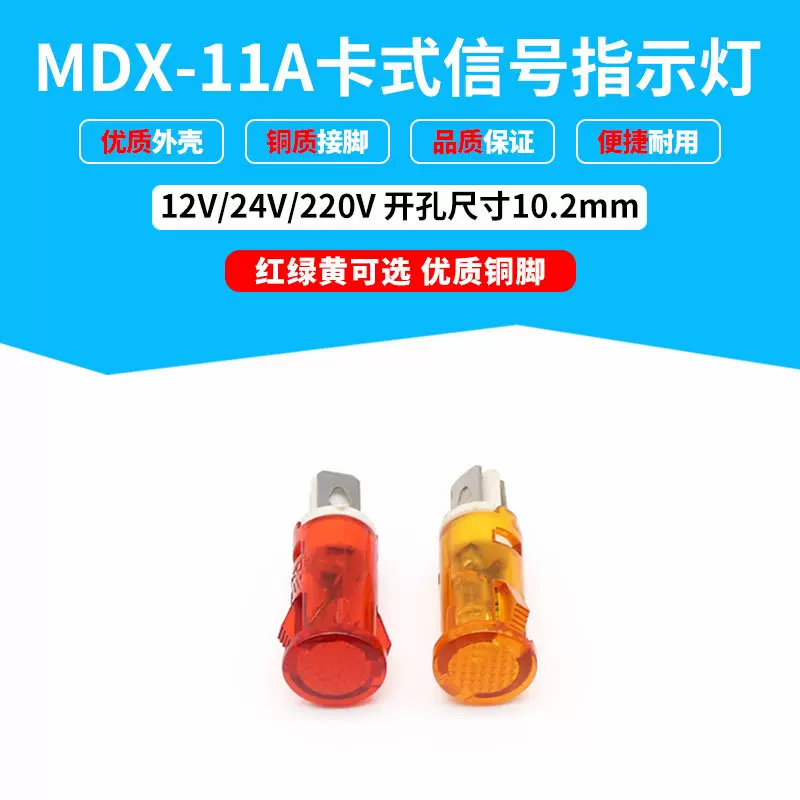 MDX-11A卡式纯色指示灯10.2mm口径红绿黄防水信号灯