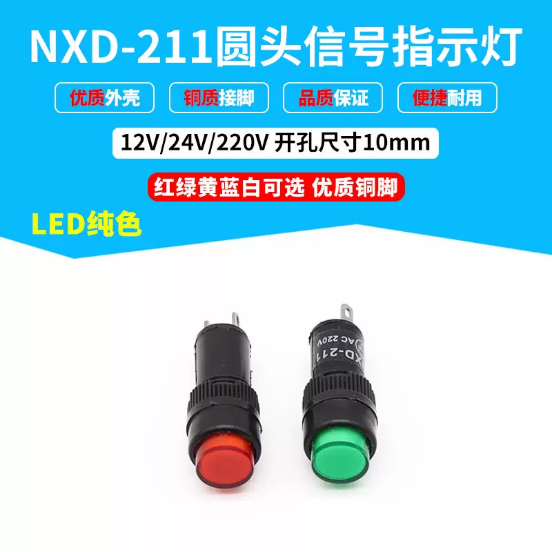 电源信号灯NXD-211设备信号灯LED 10mm开孔指示灯 红绿12V24V220V