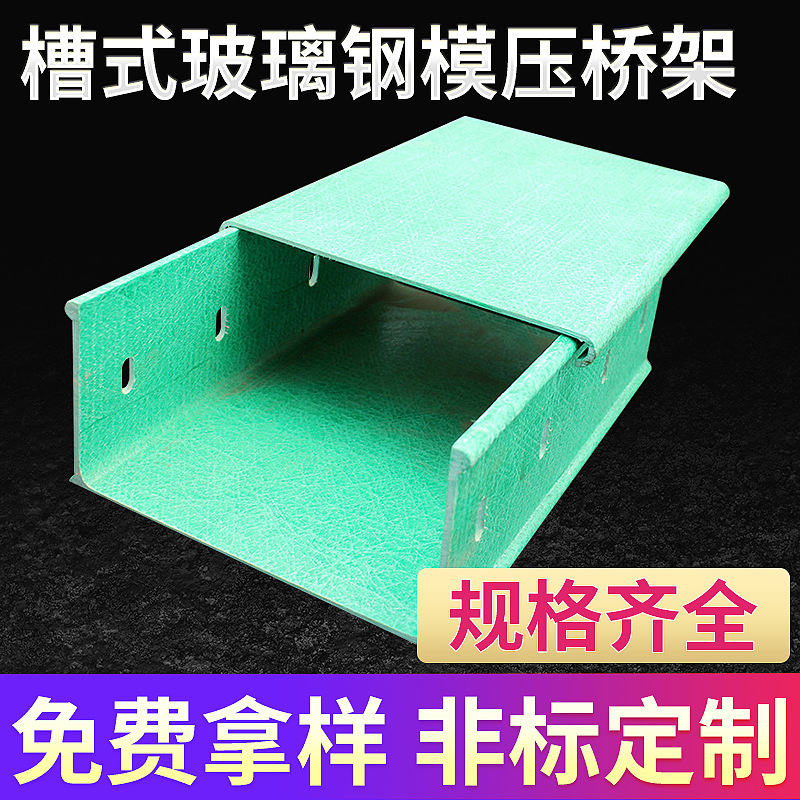 槽式玻璃钢模压桥架 200*100/100*100桥玻璃钢梯式不锈钢电缆桥架