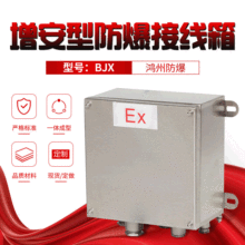 BJX不锈钢防爆控制箱隔爆型钢板焊接铝合金防爆接线箱防爆配电箱