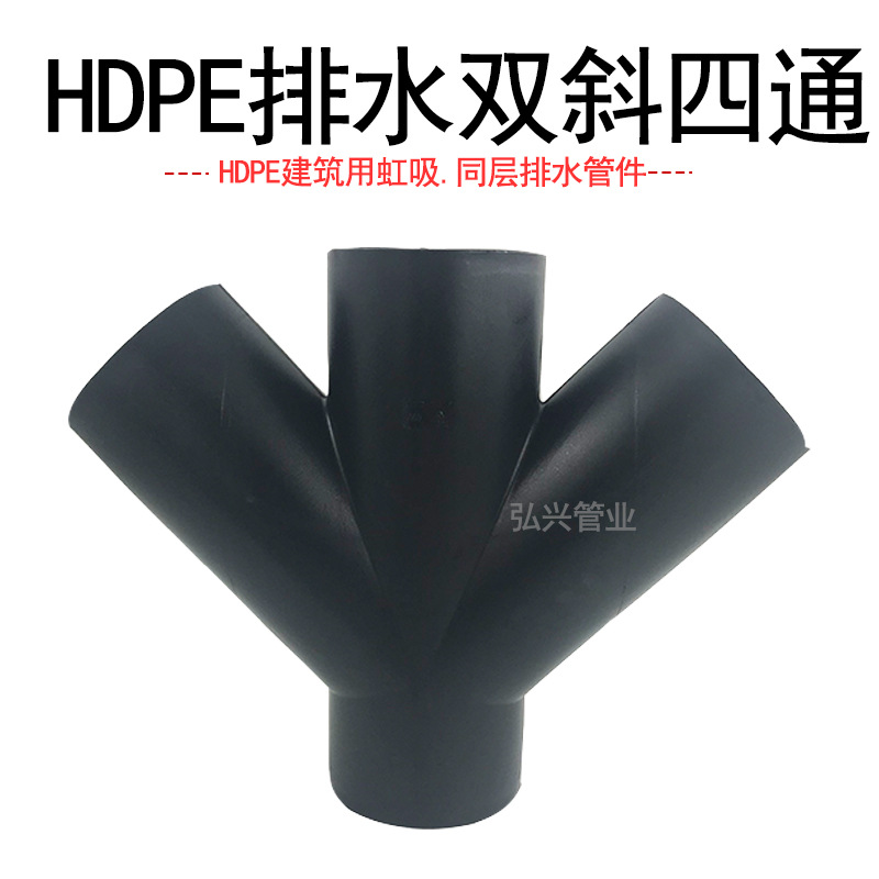 批发零售双斜四通角四通 hdpe虹吸同层排水管件pe排水四通全新料