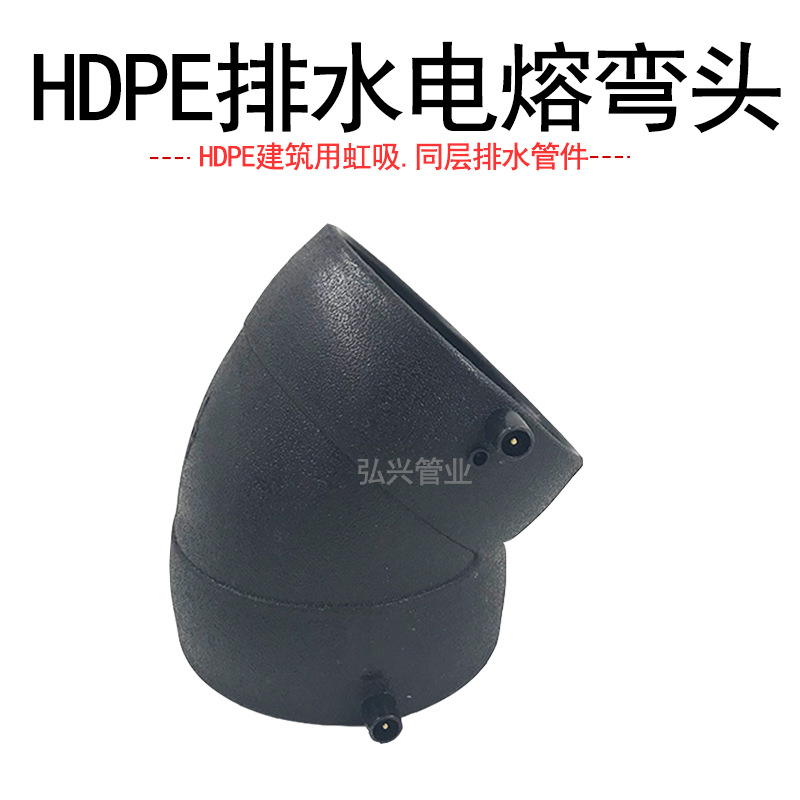 批发pe虹吸同层排水管件电熔45度弯头 电熔45°弯头虹吸电熔弯头