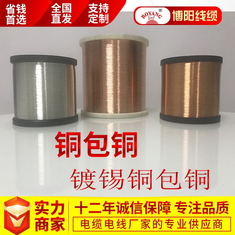 铜包铜 0.08至0.80长期现货，镀锡铜包铜电线电缆专用老供应商