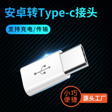 批发type-c转接头 安卓转type-c手机转接头micro充电线转接头