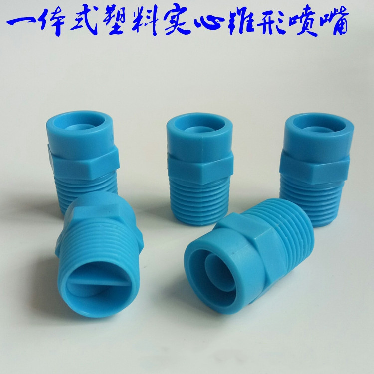 一体式除雾器废气脱硫喷头蓝色喷淋喷嘴PP实心锥形喷雾 除尘加湿