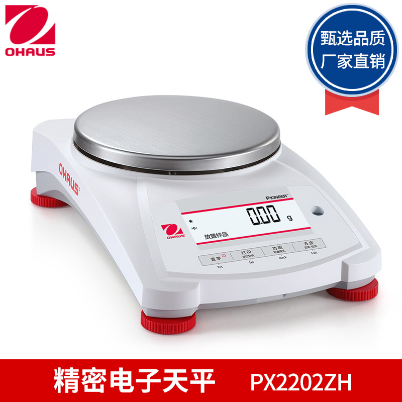 奥豪斯 PX2202ZH/PX4202ZH/PX5202ZH 精密天平