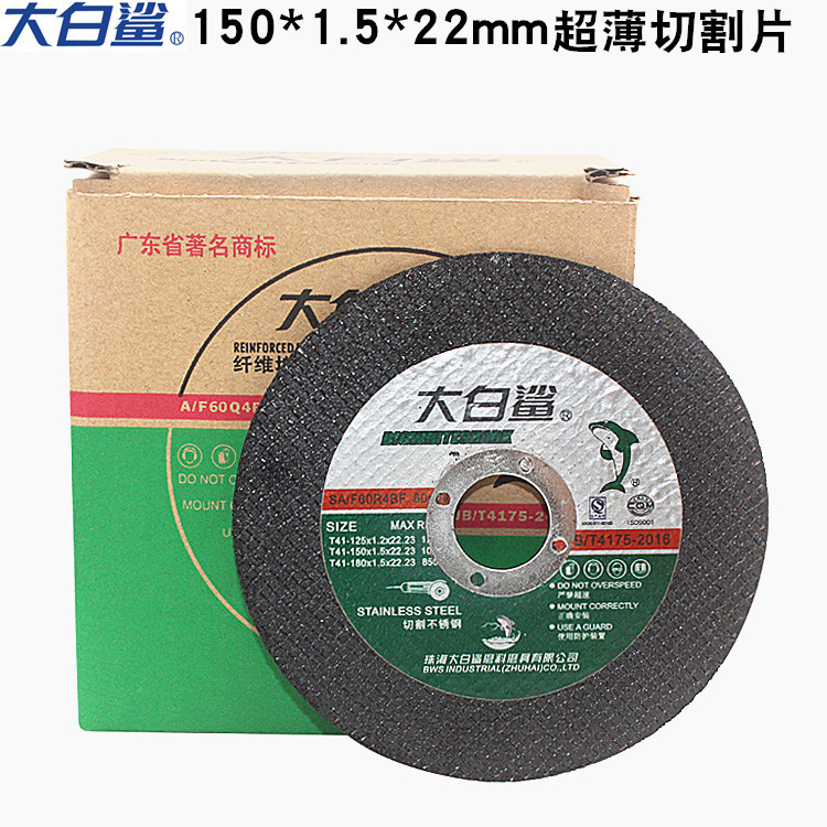珠海大白鲨150*1.5*22砂轮片  不锈钢专用 大白鲨6寸超薄切割片
